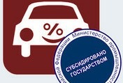 Льготное автокредитование продлят еще на год