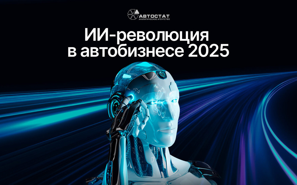 На этом форуме станет известно, как искусственный интеллект изменит авторынок РФ