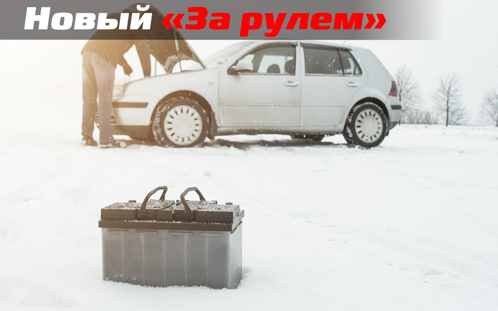 Зимой аккумулятор разряжается быстрее? Вовсе нет!