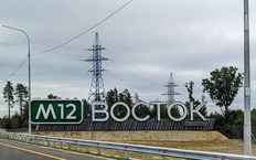 Трасса М-12 «Восток»
