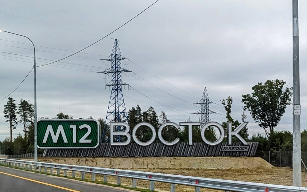 Трасса М-12 «Восток»