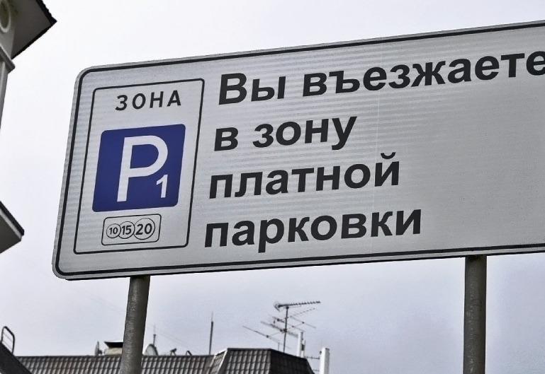 Паркуетесь бесплатно? Тогда мы идем к вам!