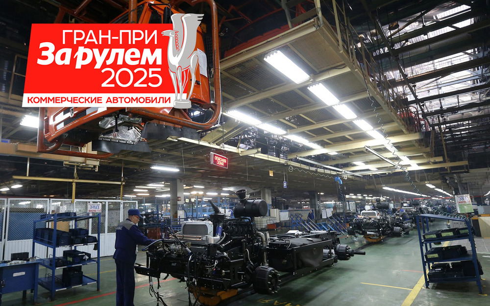 Гран-при «За рулем. Коммерческие автомобили - 2025»