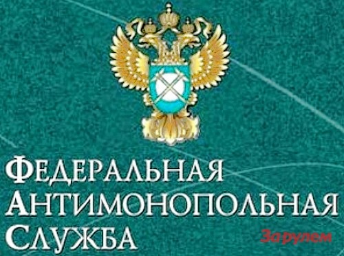 ФАС прекратила дело в отношении «Росгосстраха»