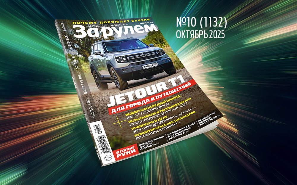 «За рулем» в октябре: почему дорожает бензин; как сберечь мотор; редкие авто СССР