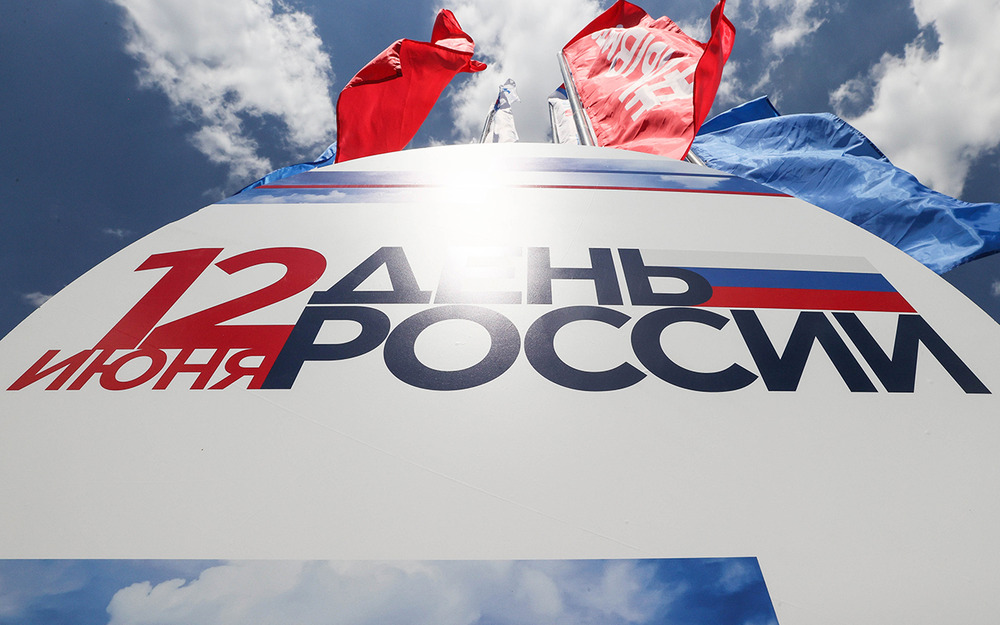 12 июня отмечаем важный государственный праздник - День России!