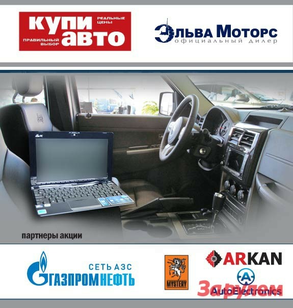 Журнал «Купи авто» объявляет о начале акции!
