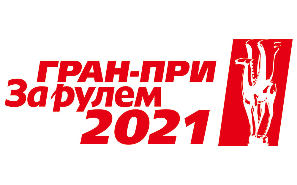 Гран-при «За рулем» 2021 - голосование началось!
