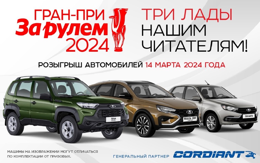 Голосование в Гран-при «За рулем» завершено. Ждем розыгрыша!