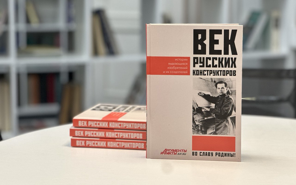 Книга «Век русских конструкторов»