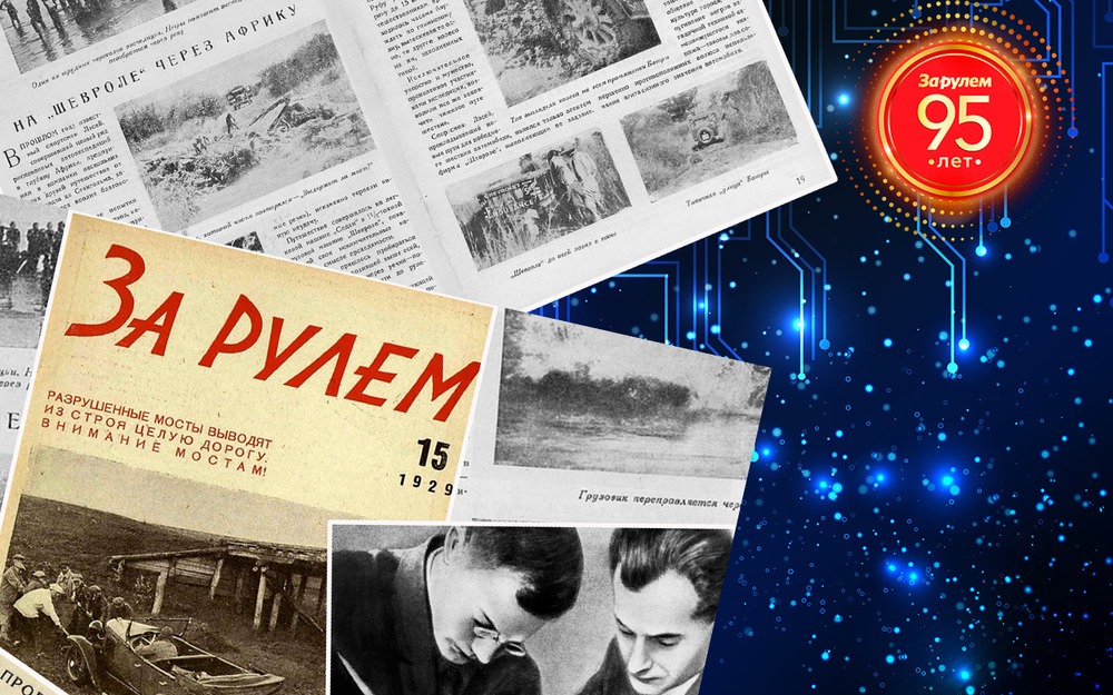 «За рулем» получил поздравление с 95-летием от Минцифры