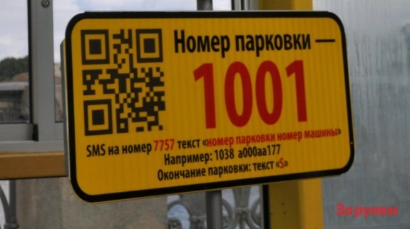 Две трети москвичей платят за парковку по SMS