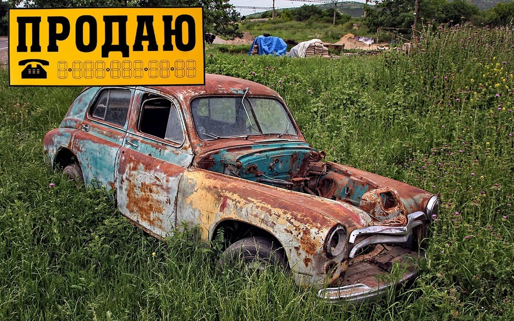 При большом желании можно выгодно продать даже такие бренные останки. У каждого товара есть свой покупатель - нужно его только найти.