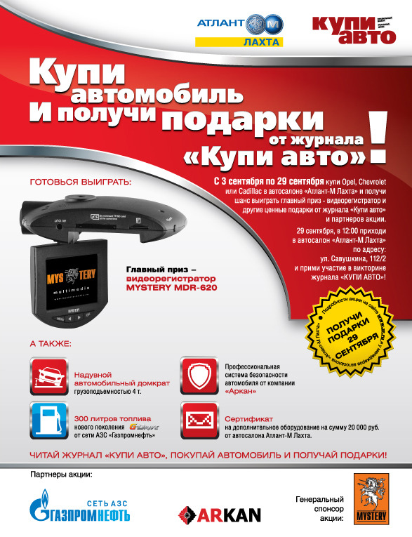 Купи Opel, Сhevrolet или Cadillac - выиграй видеорегистратор!