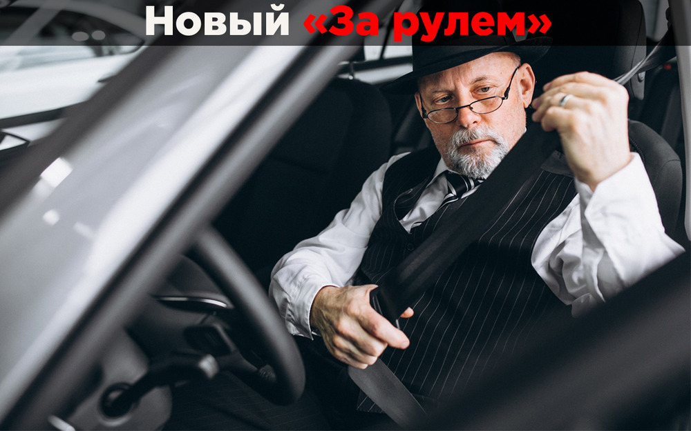 Пожилой водитель - он какой? Что говорят словарь Даля и современная статистика