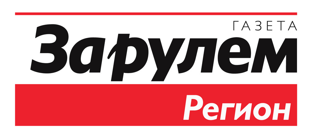 Газета «За рулем - Регион» приглашает на свой «Форум» в Интернете
