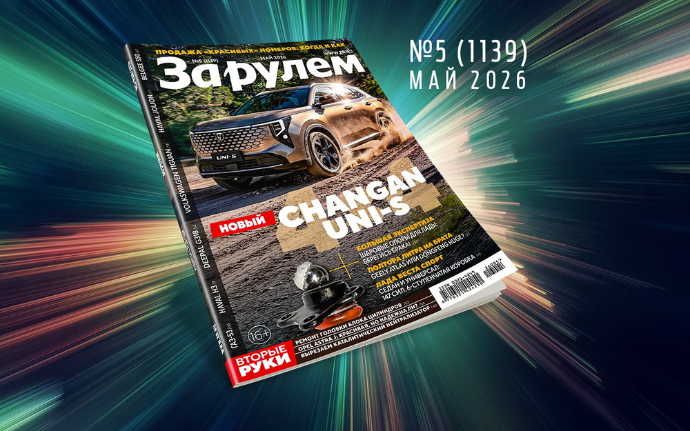 «За рулем» в мае: лучшие авто за 400 тысяч; новая версия Весты; всё про платные дороги