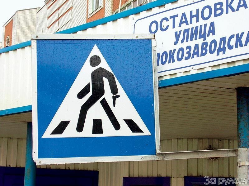Берегись пешехода!