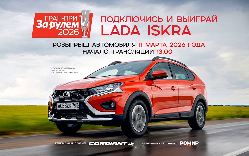 Розыгрыш автомобиля Lada Iskra SW Cross от «За рулем» - не пропустите трансляцию!