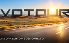 Что стоит за названием автомарки Votour