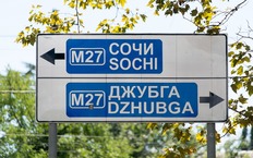 Трасса Джубга-Сочи: в какую сумму обойдется проект
