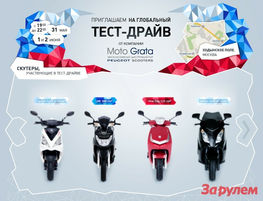 Скутеры Peugeot соберутся на Ходынке