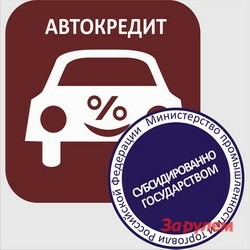 Льготные автокредиты обеспечили 10% продаж автомобилей