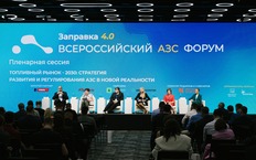 Форум «Заправка 4.0»: как меняется топливный рынок России