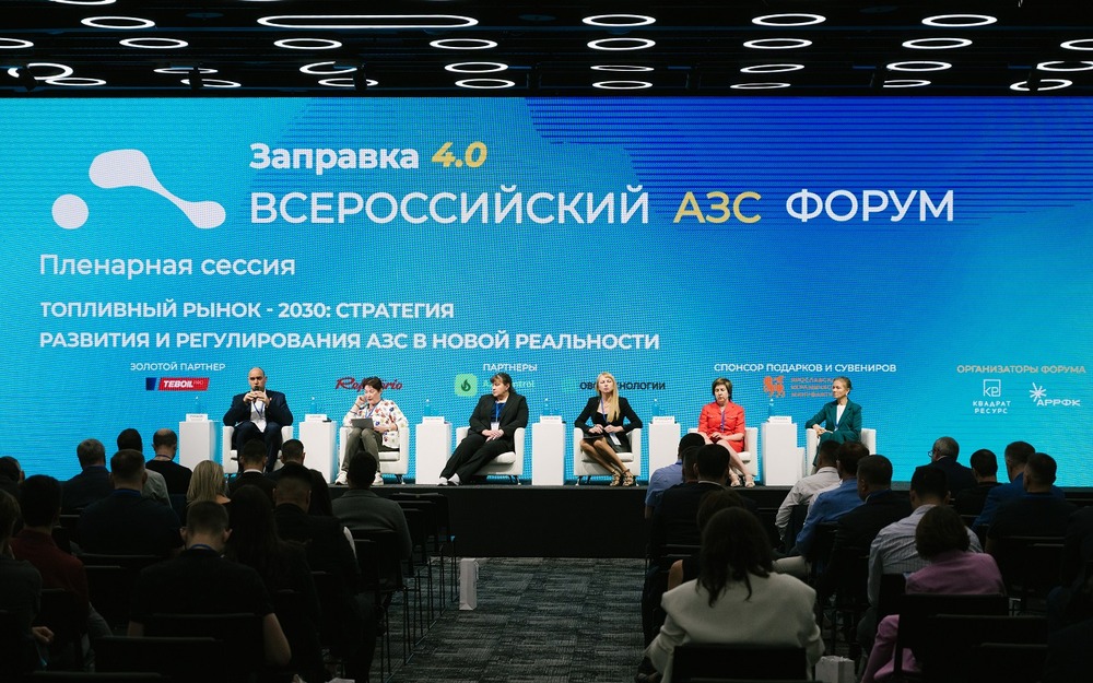 Форум «Заправка 4.0»: как меняется топливный рынок России