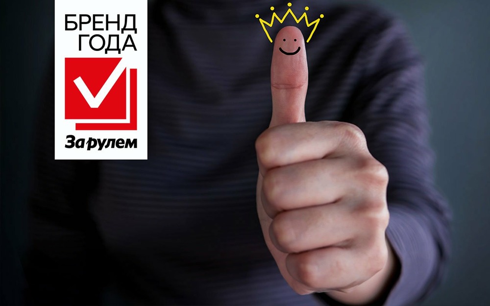 Бренд года «За рулем» 2026 - итоги