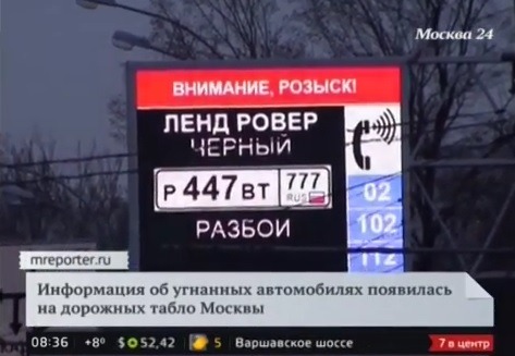 Уличные табло в Москве начали сообщать об авто в розыске (ВИДЕО)