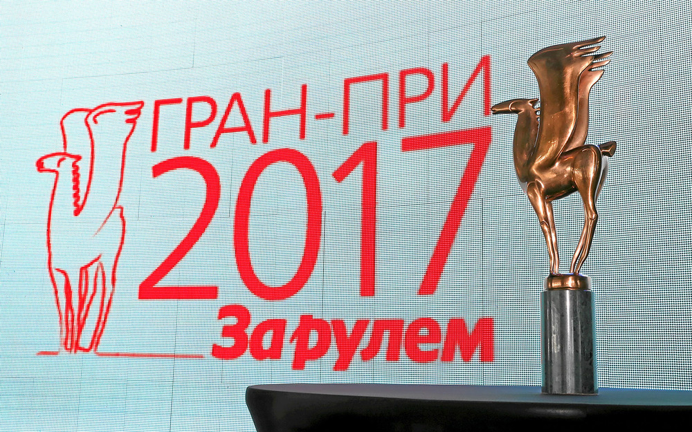 Гран-при «За рулем» - 2017: награды вручены!