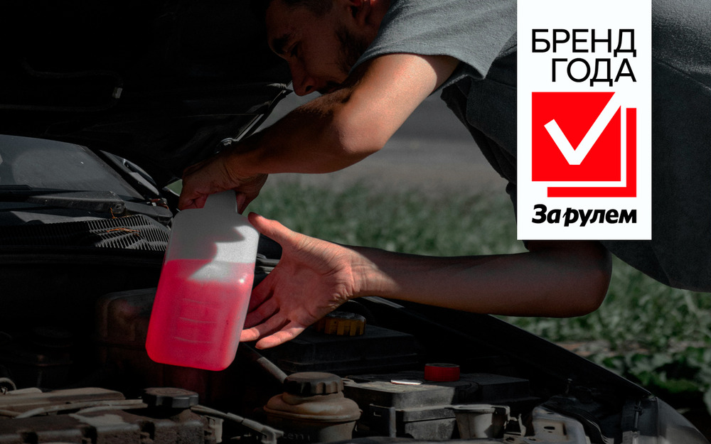 Бренд года «За рулем» - голосуем за лучший антифриз!
