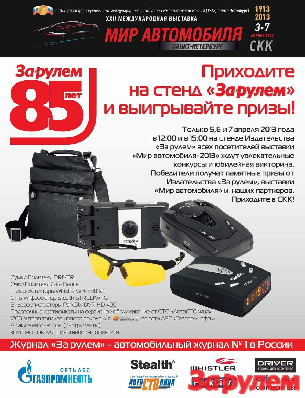 Издательство «За рулем» на выставке «Мир автомобиля - 2013»