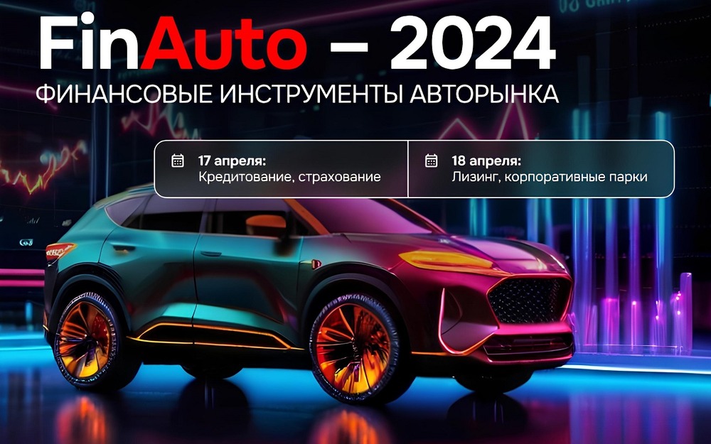 «FinAuto - 2024»: что нового в сфере финансовых инструментов авторынка?