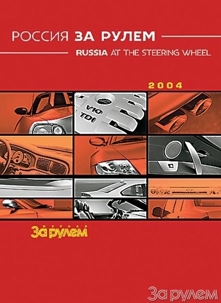 «россия за рулем»