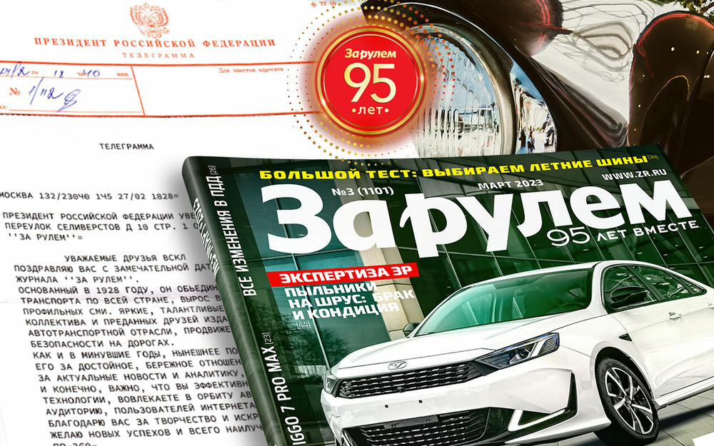 Владимир Путин поздравил «За рулем» с 95-летием