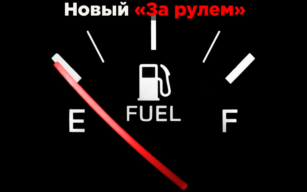 Адреналин, скорость и расход: кто кого? Секрет экономичной езды от экспертов