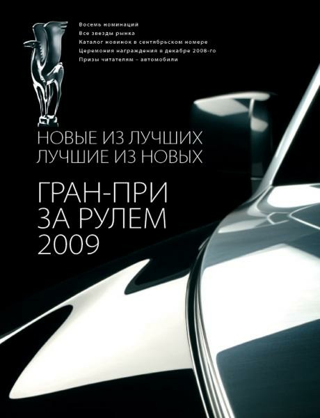 Гран-при &quot;За рулем&quot;-2009: Победители розыгрыша автомобилей определены (2 ВИДЕО)