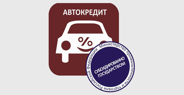 В бюджете заканчиваются деньги на льготные автокредиты
