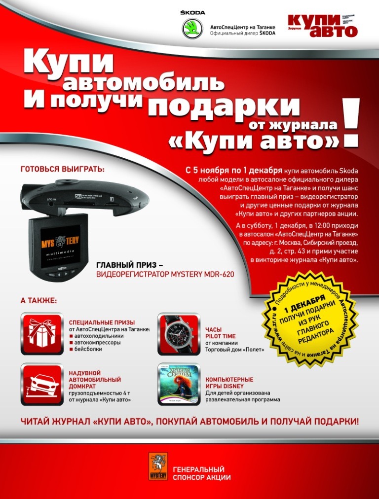 Купи «Шкоду» до 1 декабря - выиграй видеорегистратор и другие ценные подарки!