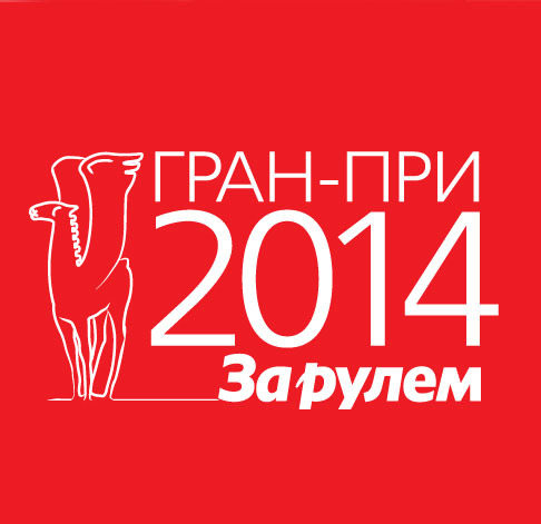 Гран-при «За рулем»-2014: фотоотчет