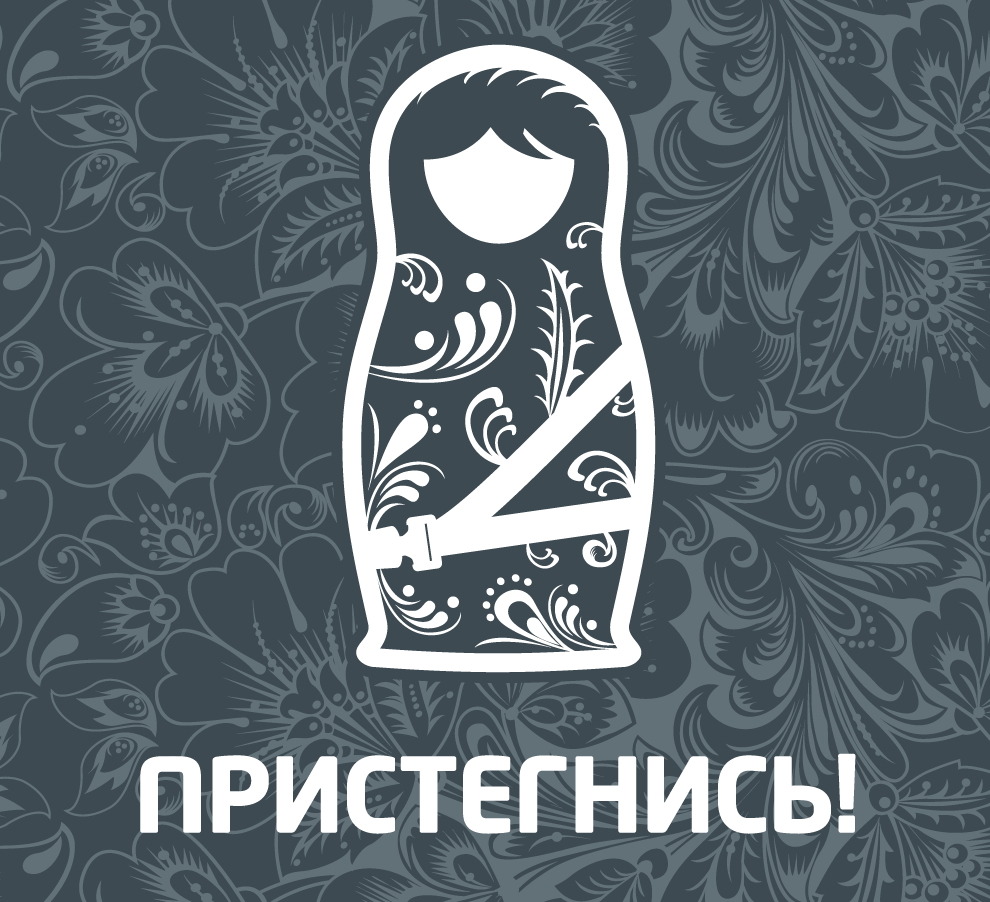 ГИБДД сделала матрешку символом кампании «Пристегнись!»