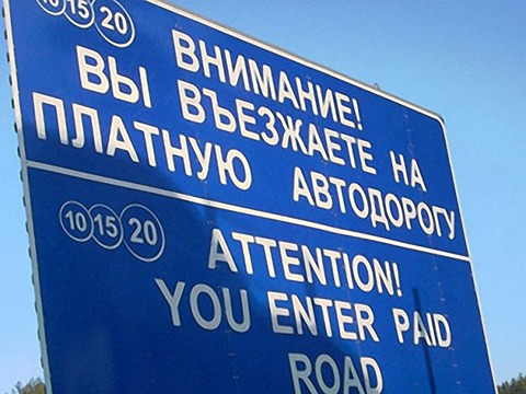 «Автодор» соберет 1,5 млрд руб. за проезд по платным дорогам