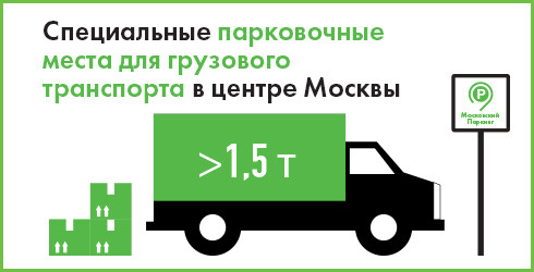 Легковые авто не будут эвакуировать с парковок для грузовиков в Москве