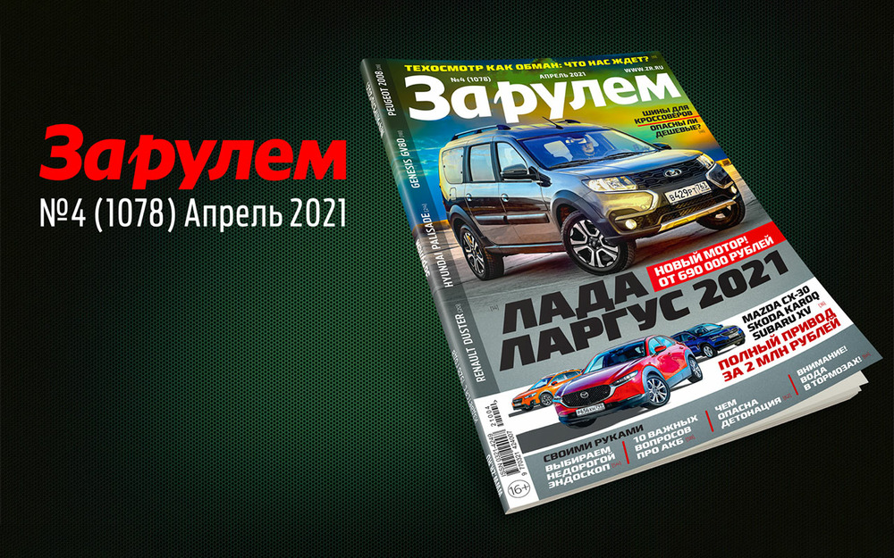 «За рулем» в апреле: тест шин для кроссоверов, техосмотр по-новому, Renault Duster 2021