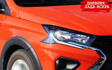 Фары Lada Iskra - лучше или хуже, чем у Весты?