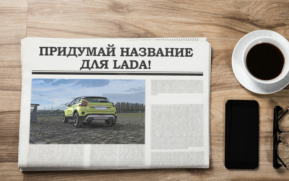 2-3 слога и заканчивается на &quot;А&quot; - АВТОВАЗ ищет название