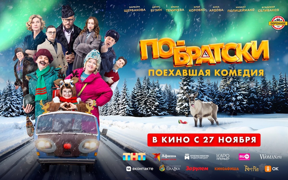 Добрая зимняя комедия: смотрите роуд-муви «По-братски» в кино с 27 ноября