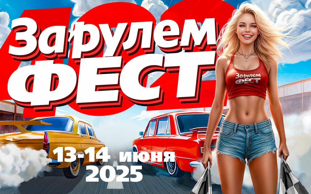 ЗА РУЛЕМ ФЕСТ 2025 - главное автомобильное событие лета: 13 и 14 июня